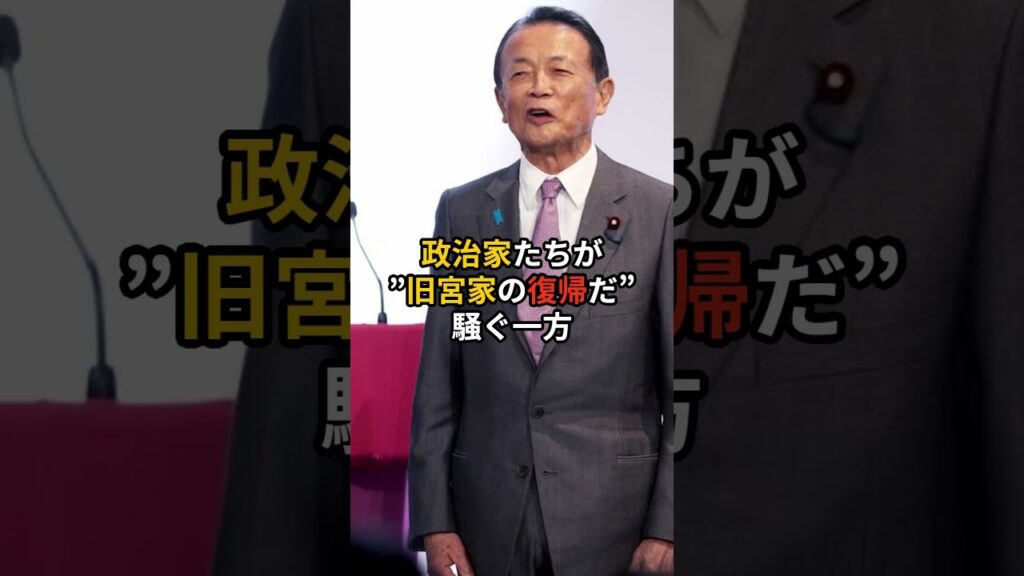 【緊急速報】旧宮家が「あり得ない」と完全拒否！皇室をめぐる政治の異常事態 #皇室 #政治 #ニュース