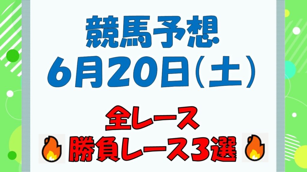 【競馬予想】６月２０日（土）全レース予想／厳選３レース(平場予想・重賞予想)