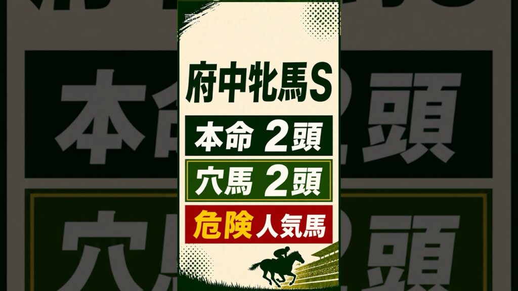 【2026年府中牝馬S】予想 注目馬２頭穴馬2頭#府中牝馬S#府中牝馬ステークス#府中牝馬S2026#府中牝馬ステークス2026#競馬予想#中央競馬#東京競馬#重賞予想#馬券予想