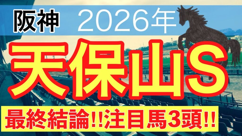 【天保山ステークス2026】蓮の競馬予想(最終結論)〜宝塚記念は注目馬でワンツー決着