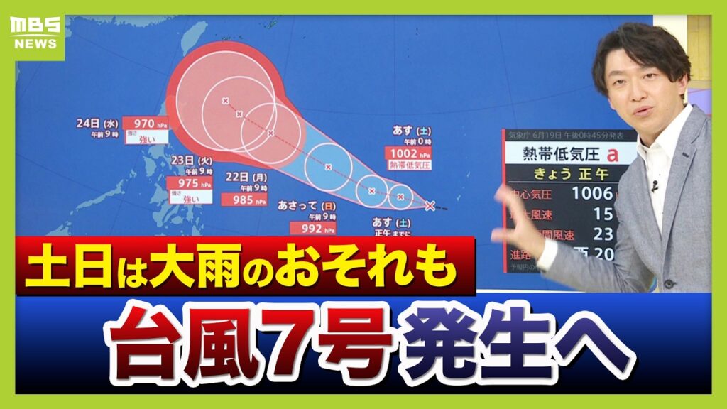 【台風7号発生へ】土日は各地で本降りの雨 / 強い勢力に発達する見通しの台風のたまご「熱帯低気圧」が南の海上に　前田智宏気象予報士が解説（2026年6月19日）