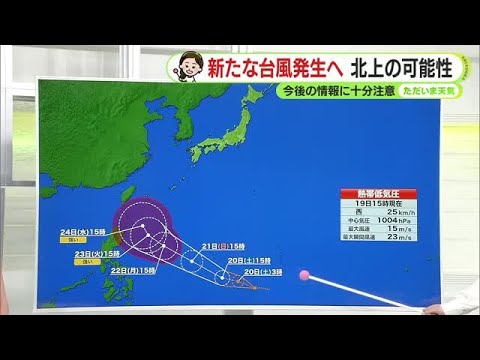 新たな台風発生へ　北上の可能性も  今後の情報に注意　【静岡・ただいま天気　6/19】