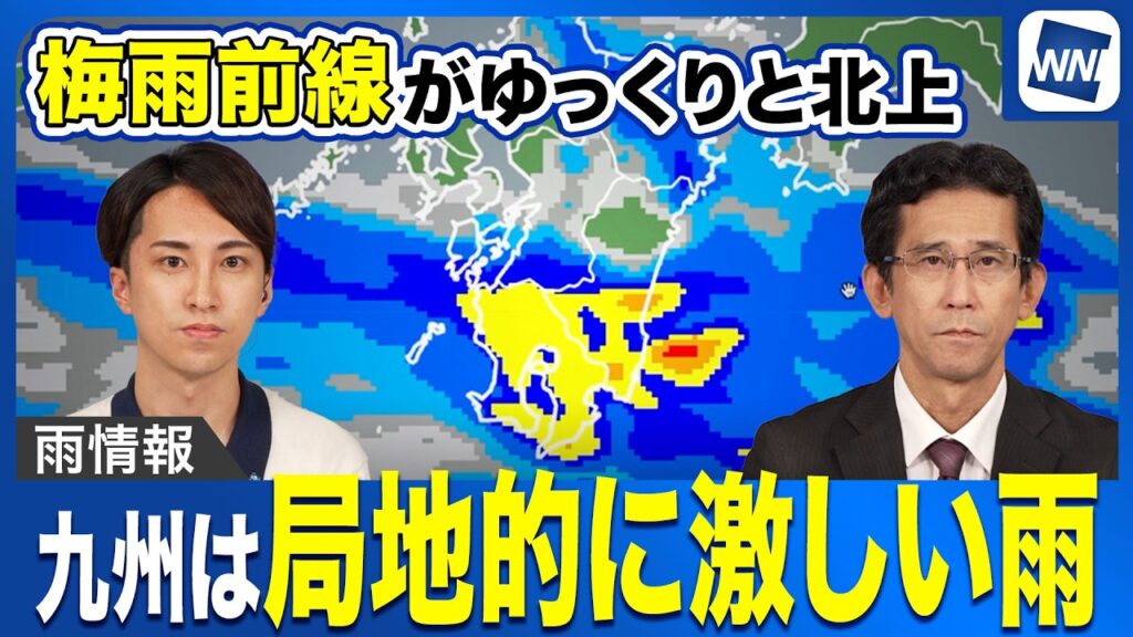 【雨情報】梅雨前線がゆっくりと北上 九州は局地的には激しい雨 【雨情報】梅雨前線がゆっくりと北上 九州は局地的には激しい雨