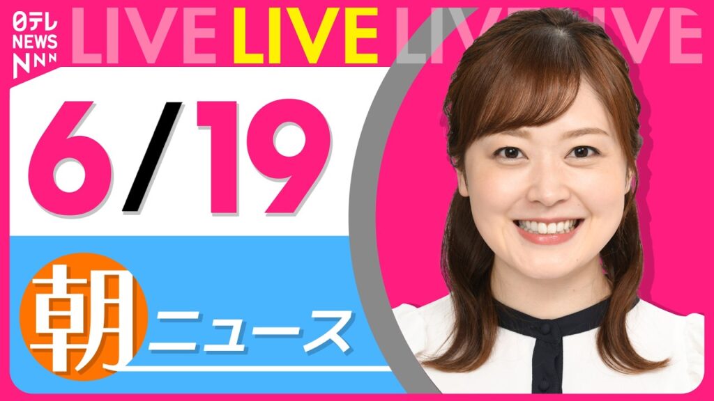 【朝ニュースライブ】最新ニュースと生活情報（6月19日） ──THE LATEST NEWS SUMMARY（日テレNEWS LIVE）