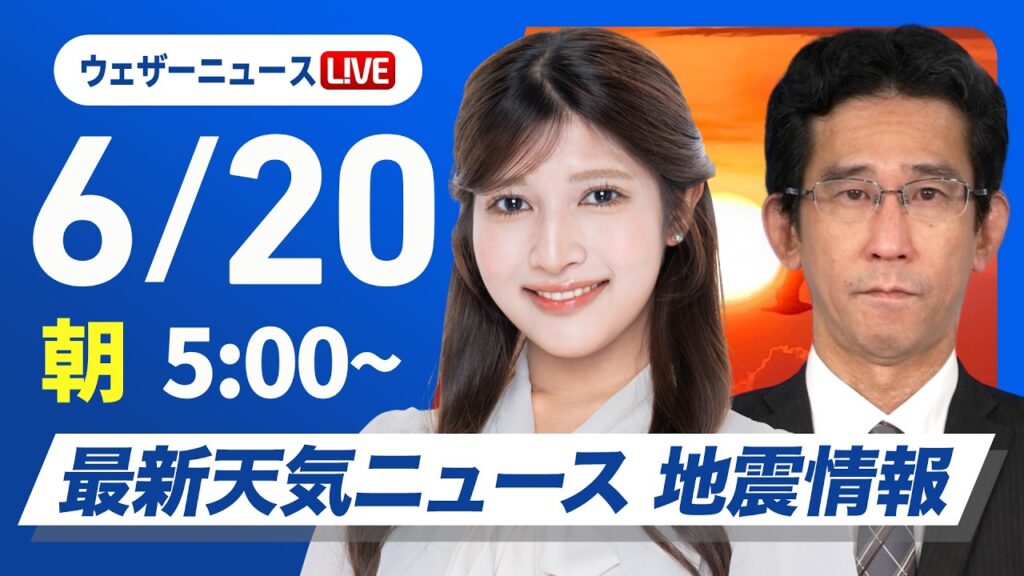 【ライブ】最新天気ニュース・地震情報 2026年6月20日(土)／西日本、東日本の広い範囲で雨　局地的な激しい雨に注意〈ウェザーニュースLiVEモーニング・岡本結子リサ／山口剛央〉