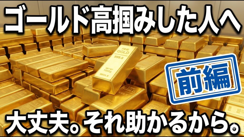 【高掴み救済】最高値で金を買って含み損の人が、10年後に笑うための唯一の方法 #190