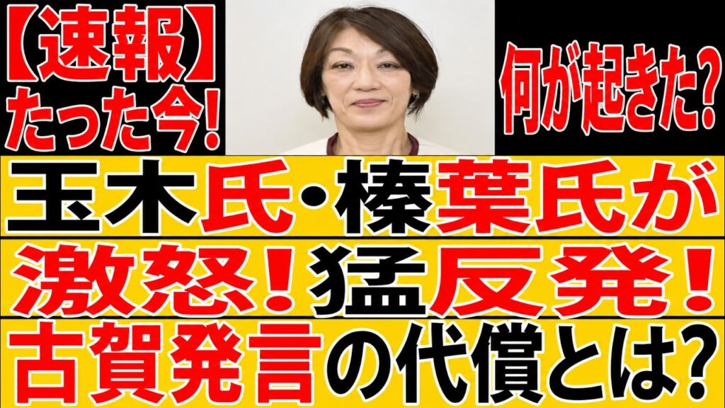 【速報】古賀千影氏に異変！玉木・榛葉が猛反発…問題発言の代償がついに明らかに！