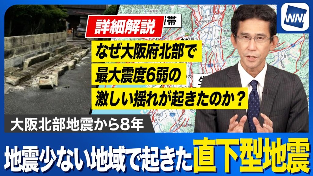 【大阪府北部地震】地震が少ない地域なのになぜ発生？ 大都市の地下で起きた直下型地震