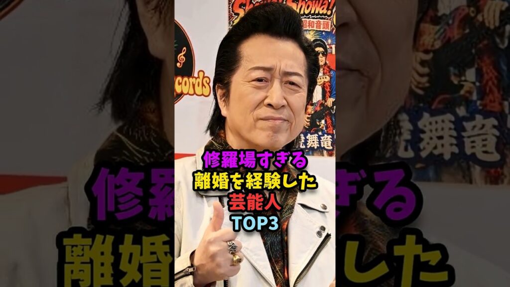 修羅場すぎる離婚を経験した芸能人TOP3#shorts