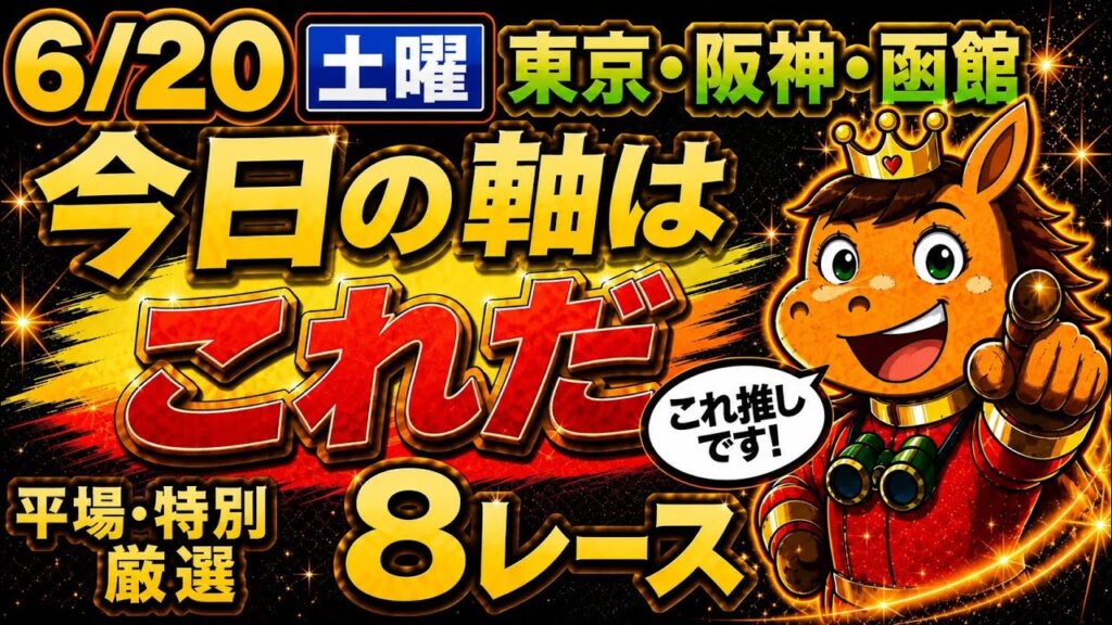 【競馬予想】6/20土曜東京・阪神・函館平場＆特別高期待値推奨馬◎5月単勝回収率120.8%！4月も103.6%！