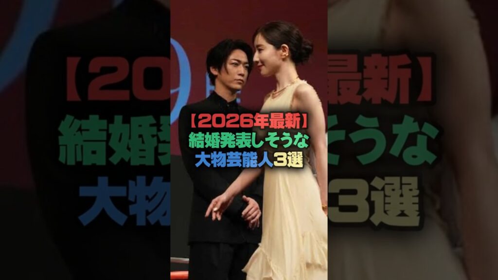 「2026年最新」結婚発表しそうな大物芸能人3選 #芸能人 #芸能雑学 #shorts