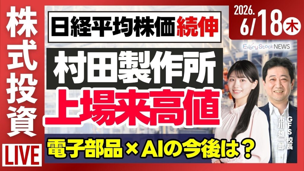 【ライブ】《速報》フジクラ大幅な上方修正/日経平均株価/村田製作所 上場来高値を更新/JX金属 光通信材料に1200億円投資/株式投資/最新情報｜6月18日(木)〈Every Stock NEWS〉