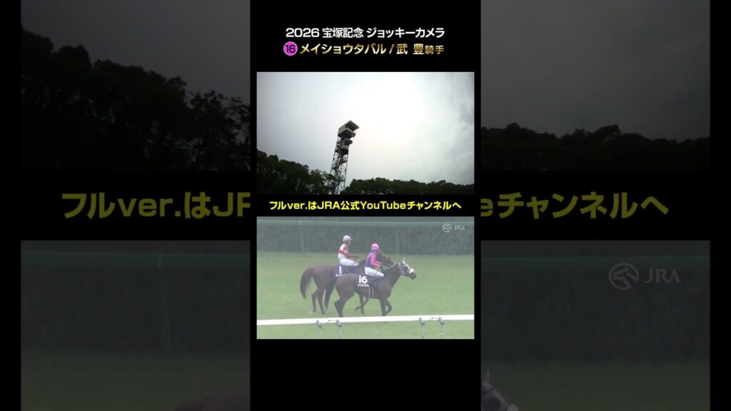 【ジョッキーカメラ×レース映像】2026年宝塚記念 武豊騎手 #shorts ｜JRA公式