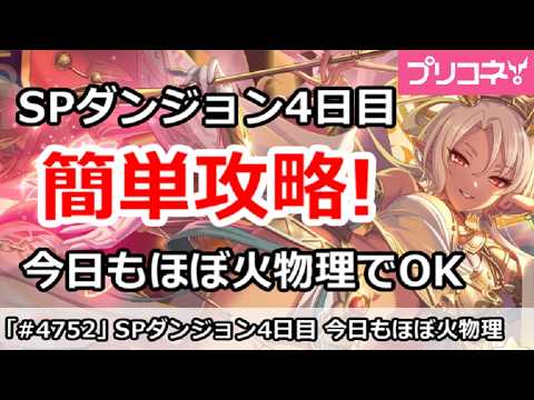 【プリコネ】SPダンジョン攻略 4日目 今日もほぼ火物理でOK!(202606版)【プリンセスコネクト!】 【プリコネ】SPダンジョン攻略 4日目 今日もほぼ火物理でOK!(202606版)【プリンセスコネクト!】