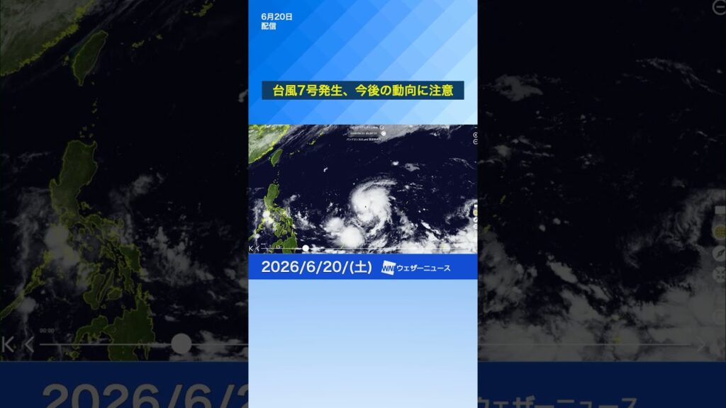 【台風情報】台風7号が発生（6月20日） #news #通勤タイパ #天気