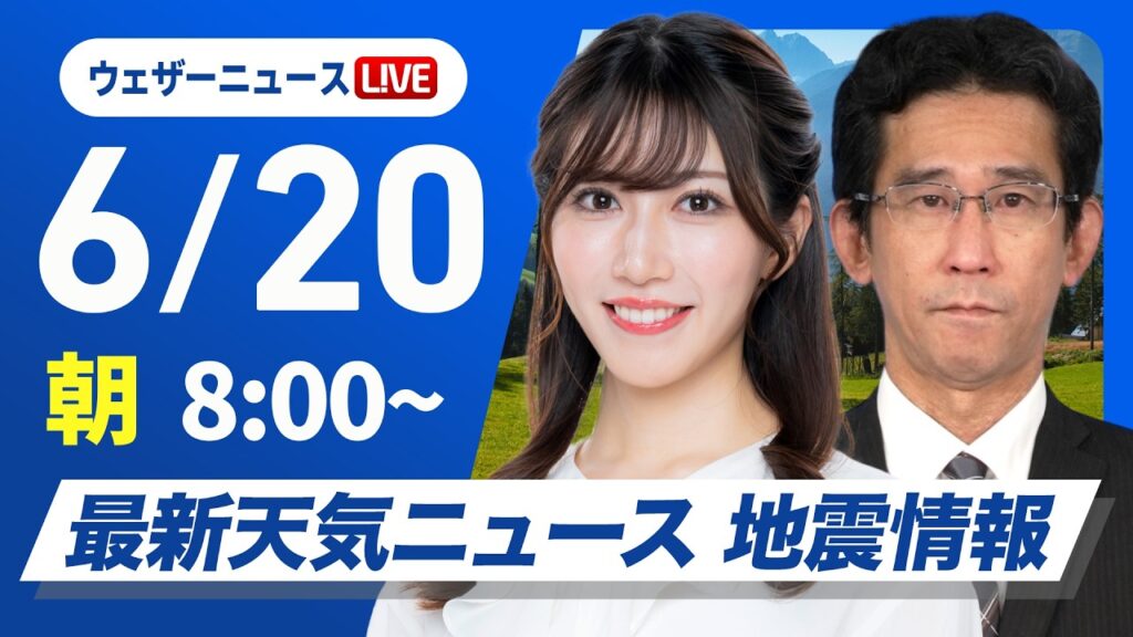 【ライブ】最新天気ニュース・地震情報 2026年6月20日(土) ／西日本、東日本の広い範囲で雨　局地的な激しい雨に注意〈ウェザーニュースLiVEサンシャイン・魚住茉由／山口剛央〉