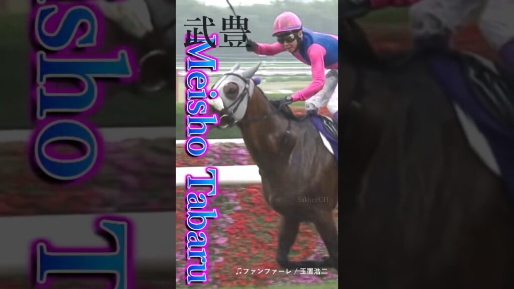 【宝塚記念】メイショウタバル＆武豊！親子連覇 #競馬#ファンファーレ#武豊