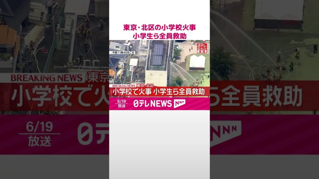 【速報】東京･北区の小学校火事  小学生らは全員救助  #shorts