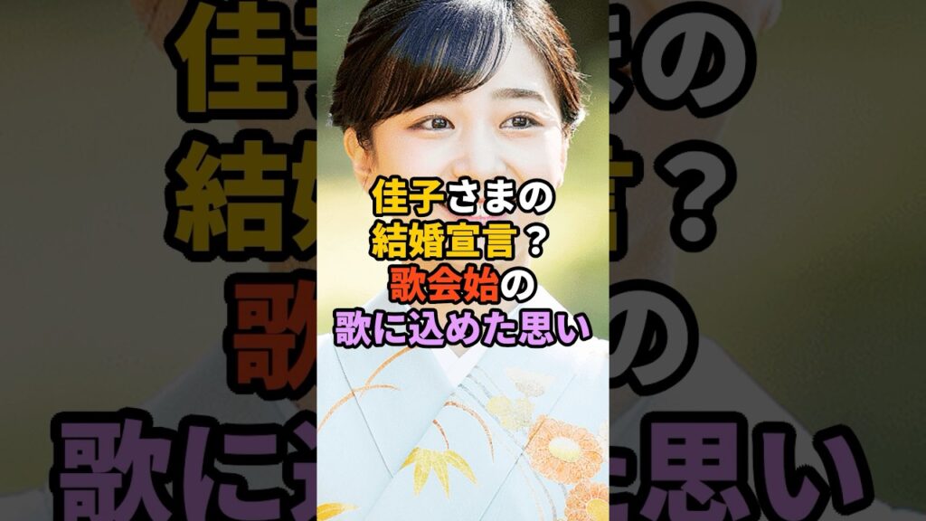 佳子さまの結婚宣言？歌会始の歌に込めた思い　#天皇　#皇室