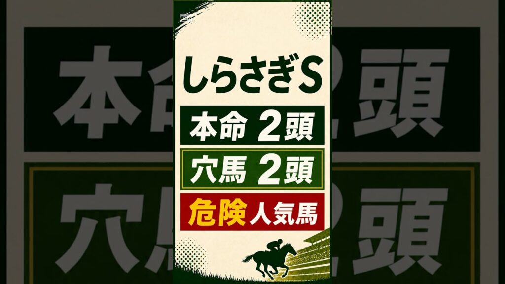 #しらさぎS#しらさぎステークス#しらさぎS2026#しらさぎステークス2026#競馬予想#中央競馬#阪神競馬#重賞予想#馬券予想【2026年しらさぎS】予想 注目馬２頭穴馬2頭