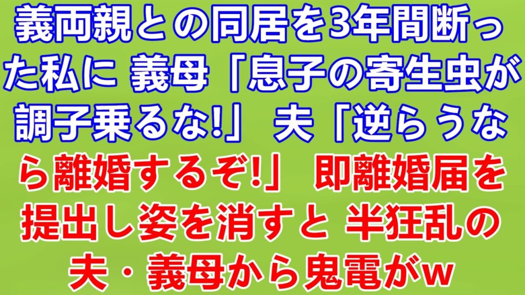 3年間同居拒否で夫が「逆らうなら離婚」宣言！離婚届を出して姿を消したら義母と夫から鬼電の嵐