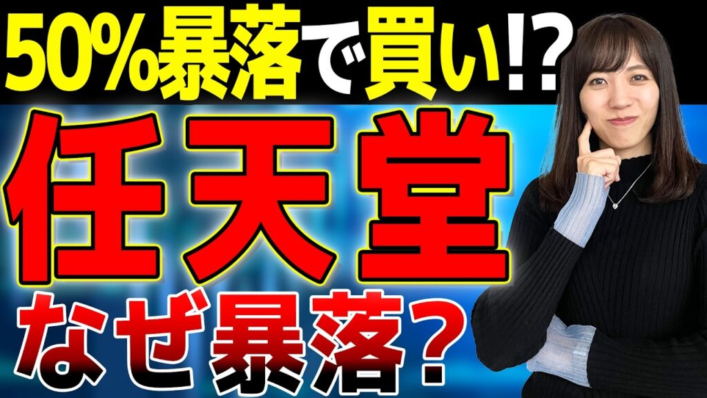 【任天堂は今買いか】株価半値から復活なるか?プロが見据える「本当の仕込み時」