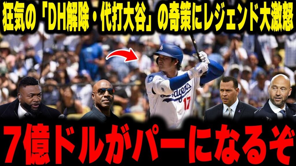 【大谷翔平】「DH解除・代打大谷」という誰も予想しなかった奇策にレジェンド大激怒
