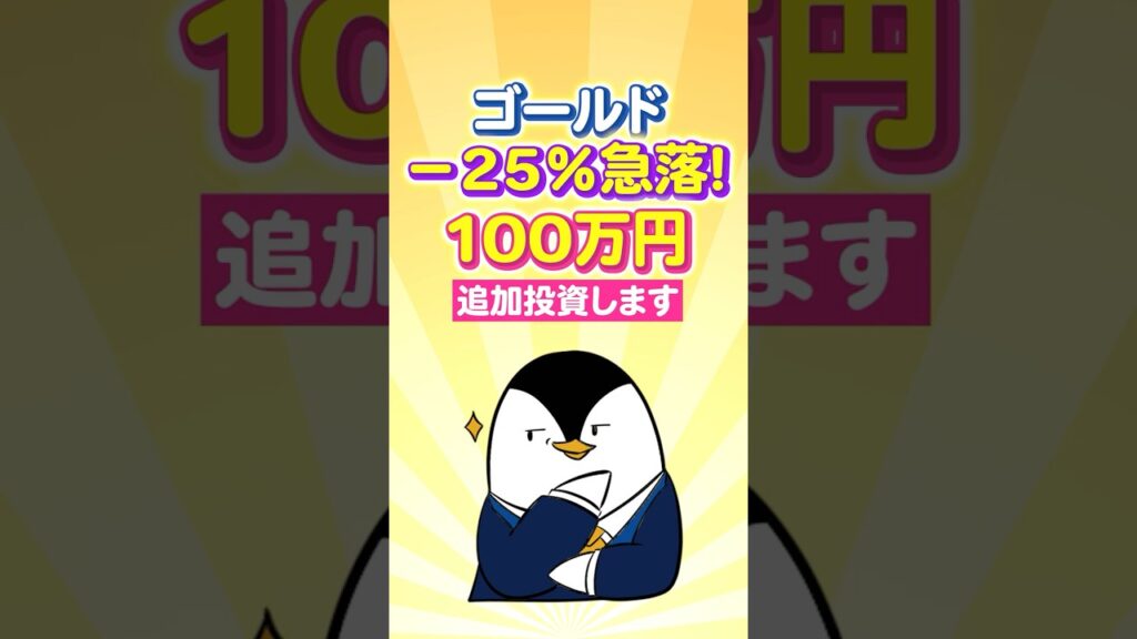 【緊急】ゴールドが－25％急落…今が買い時？僕は100万円追加投資します