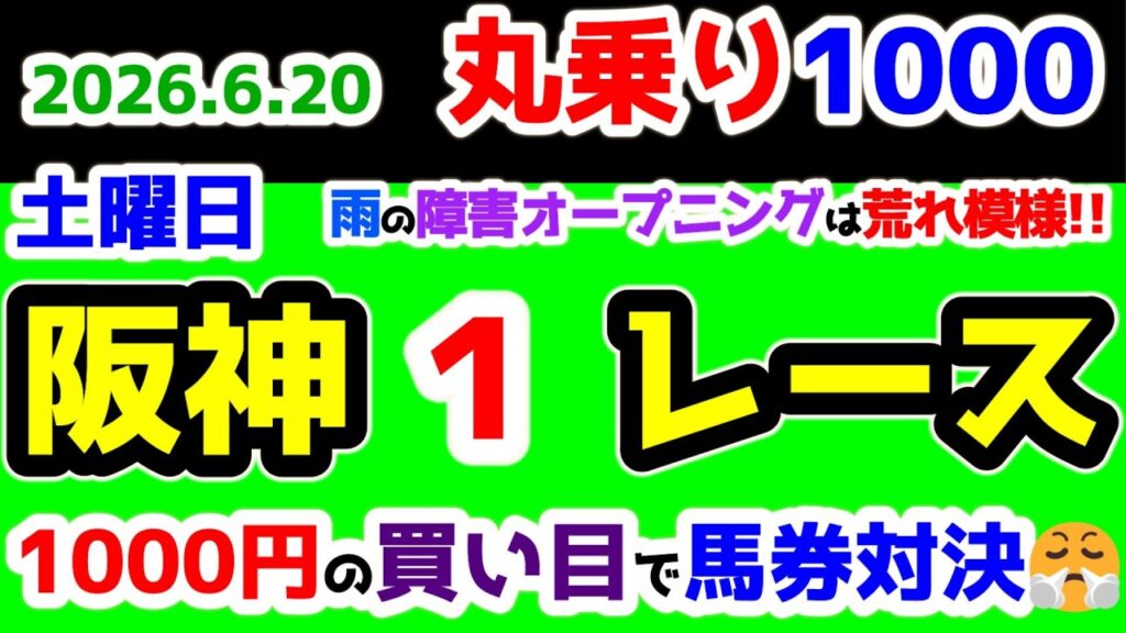 【ひとり丸乗り1000】 2026.6.20  阪神1R 3歳上障害オープン   雨の障害オープニングは荒れ模様!!☔ 【1000円の買い目で馬券対決😤 #257 】