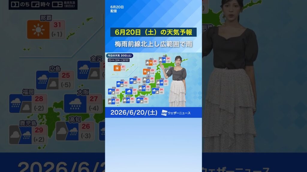 【6月20日（土）の天気予報】梅雨前線北上し広範囲で雨　#通勤タイパ #news #天気