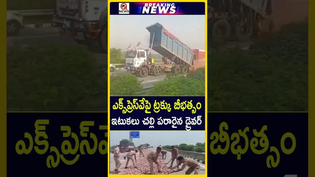 ఎక్స్ప్రెస్వేపై ట్రక్కు బీభత్సం..!.#Expressway #TruckRampage #DumpTruck #RoadAccident #trafficjam ఎక్స్ప్రెస్వేపై ట్రక్కు బీభత్సం..!.#Expressway #TruckRampage #DumpTruck #RoadAccident #trafficjam