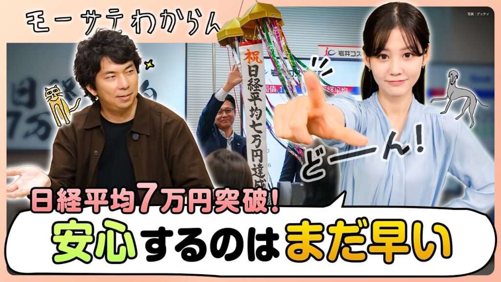 最高値の日経平均株価と今後の投資先【モーサテわからん】