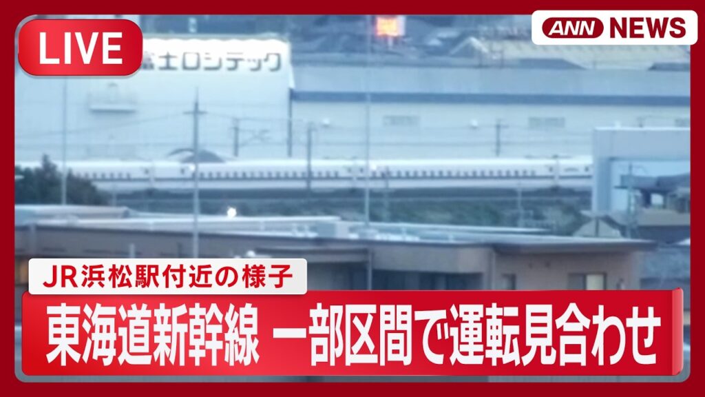 【速報ライブ】東海道新幹線が一部区間で運転見合わせ　線路内に人が立ち入り新幹線「のぞみ」と接触 浜松駅付近の様子【LIVE】(2026年6月19日) ANN/テレ朝