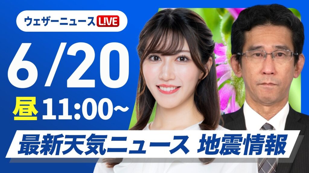 【ライブ】最新天気ニュース・地震情報 2026年6月20日(土) ／西日本、東日本の広い範囲で雨　局地的な激しい雨に注意〈ウェザーニュースLiVEコーヒータイム・魚住茉由・松本真央／山口剛央〉