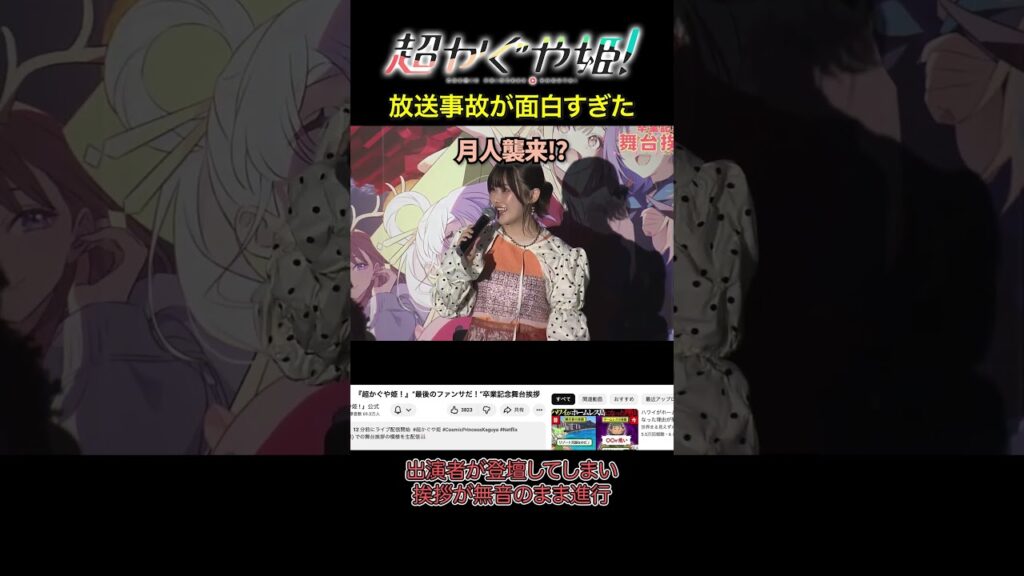 超かぐや姫！卒業記念舞台挨拶の放送事故が面白すぎた