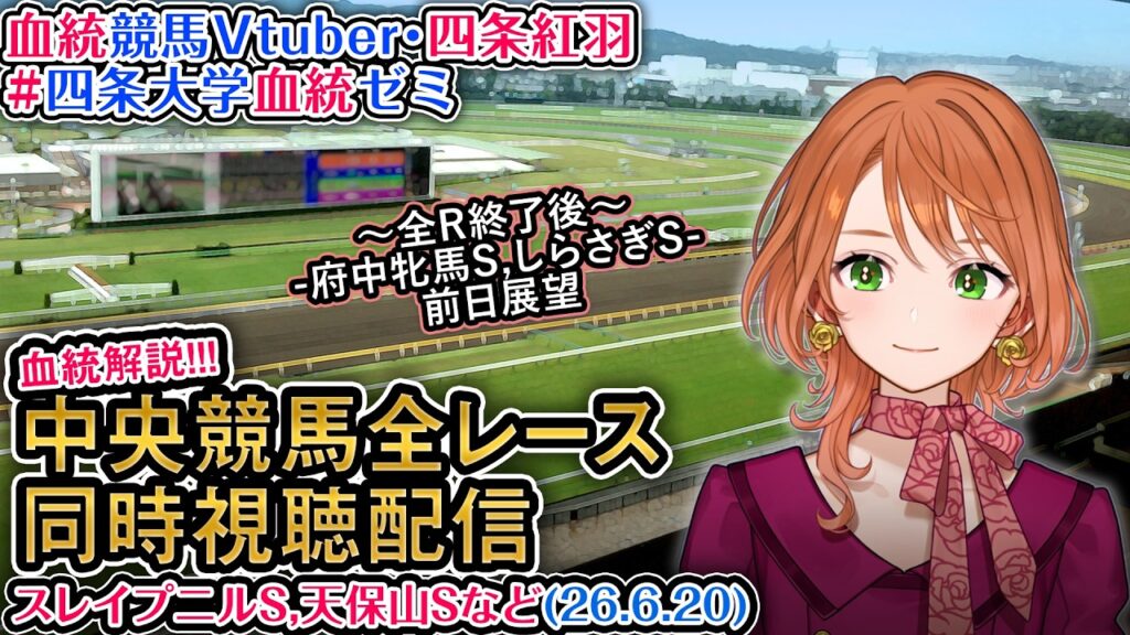 【競馬同時視聴配信】6/20 スレイプニルS 天保山Sなど 2026 中央競馬ライブ 四条大学血統ゼミ