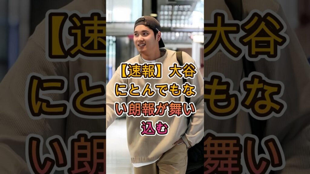 【速報】大谷翔平に衝撃の吉報到来！ファン歓喜のニュースが飛び込む！🎉