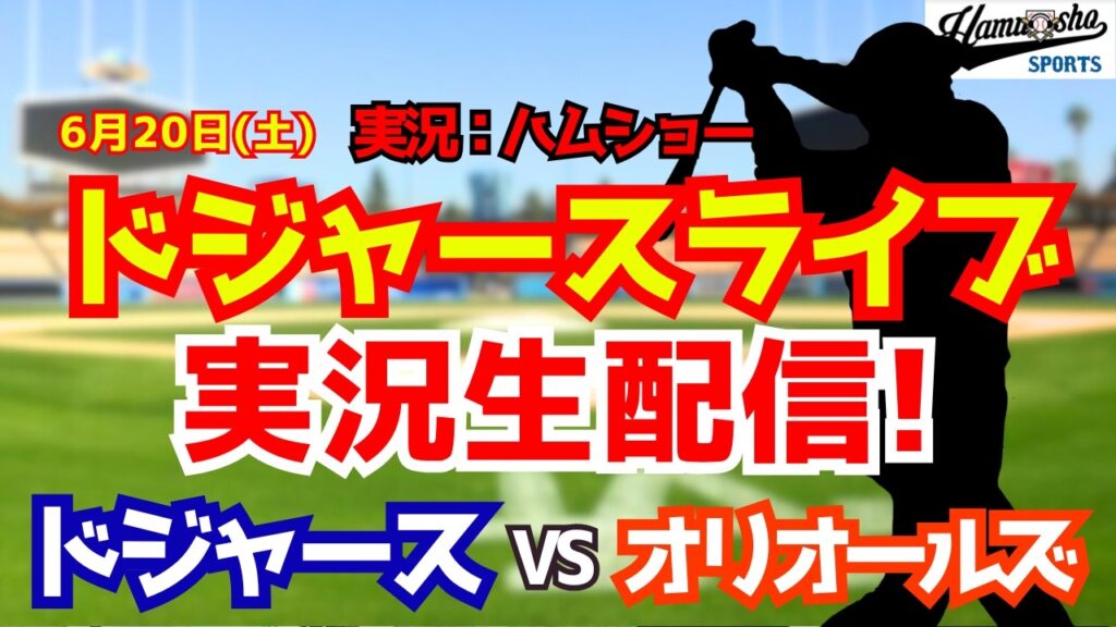 【大谷翔平所属】【ドジャースライブ】ドジャース対オリオールズ 佐々木朗希先発  6/20 【野球ラジオ調実況】 #大谷翔平 #ドジャース