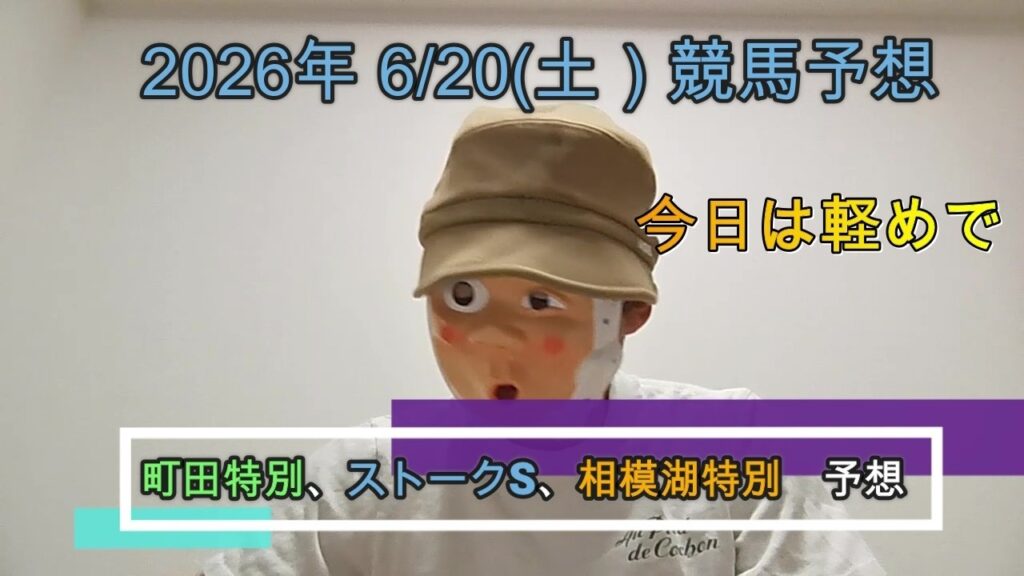 2026/6/20土曜競馬予想🐎相模湖特別ほかbyMr.おじさん
