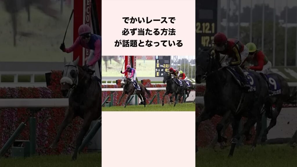 でかいレースで必ず当たる方法が話題となっている #競馬 #競馬予想 #shorts