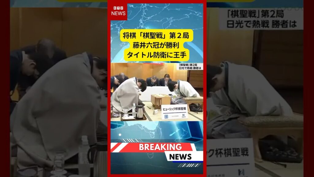 (2026年6月20日）-【速報】将棋「棋聖戦」第２局 藤井六冠が勝利 タイトル防衛に王手 | KTV News - 事件・事故 #shorts #将棋 #棋聖戦
