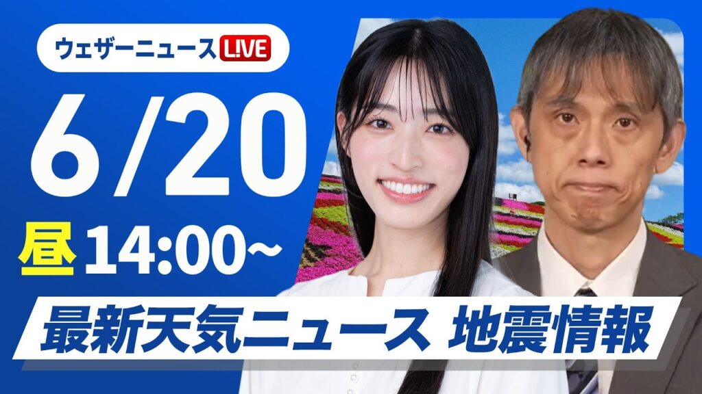 【ライブ】天気ニュース・地震情報 2026年6月20日(土)／西日本、東日本の広い範囲で雨　局地的な激しい雨に注意〈ウェザーニュースLiVEアフタヌーン・松本真央／芳野達郎〉