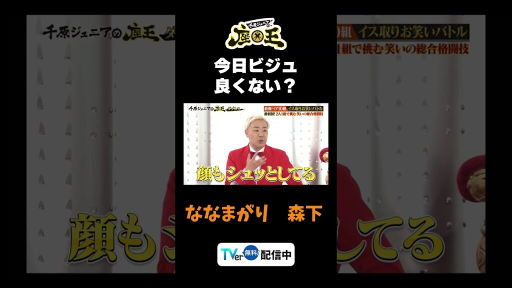 【森下今日ビジュよくない？】TVer配信中！#千原ジュニアの座王 #千原ジュニア #フットボールアワー岩尾  #切り抜き  #面白い #水田信二 #ななまがり森下