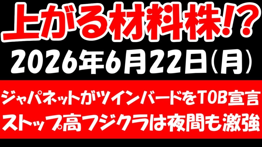 【上がる材料株！？】ジャパネットがツインバードをTOB宣言、ストップ高フジクラは夜間も激強など！2026年6月22日（月）の日本株最新情報