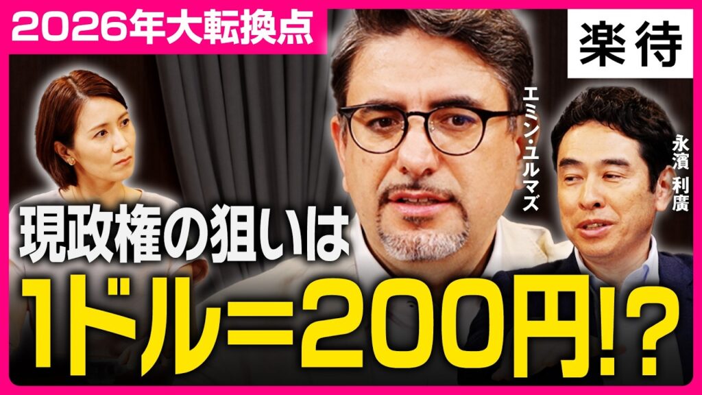 【2026年大転換点】日経平均7万円台、「今後も円安は止まらない」/政権の狙いは1ドル=200円!?/AI関連株一強、地政学リスクは関係ない/AIバブル崩壊あるか《エミン・ユルマズ×永濱利廣》 【2026年大転換点】日経平均7万円台、「今後も円安は止まらない」/政権の狙いは1ドル=200円!?/AI関連株一強、地政学リスクは関係ない/AIバブル崩壊あるか《エミン・ユルマズ×永濱利廣》