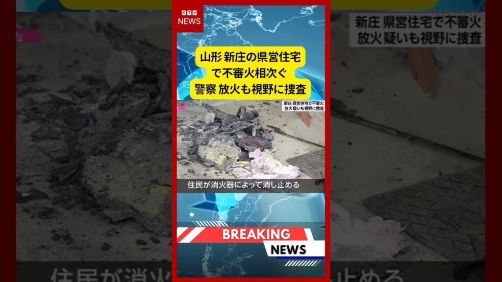 (2026年6月20日)-【速報】山形 新庄の県営住宅で不審火相次ぐ 警察 放火も視野に捜査 | KTV News – 事件・事故 #shorts #不審火 #放火事件 (2026年6月20日)-【速報】山形 新庄の県営住宅で不審火相次ぐ 警察 放火も視野に捜査 | KTV News - 事件・事故 #shorts #不審火 #放火事件