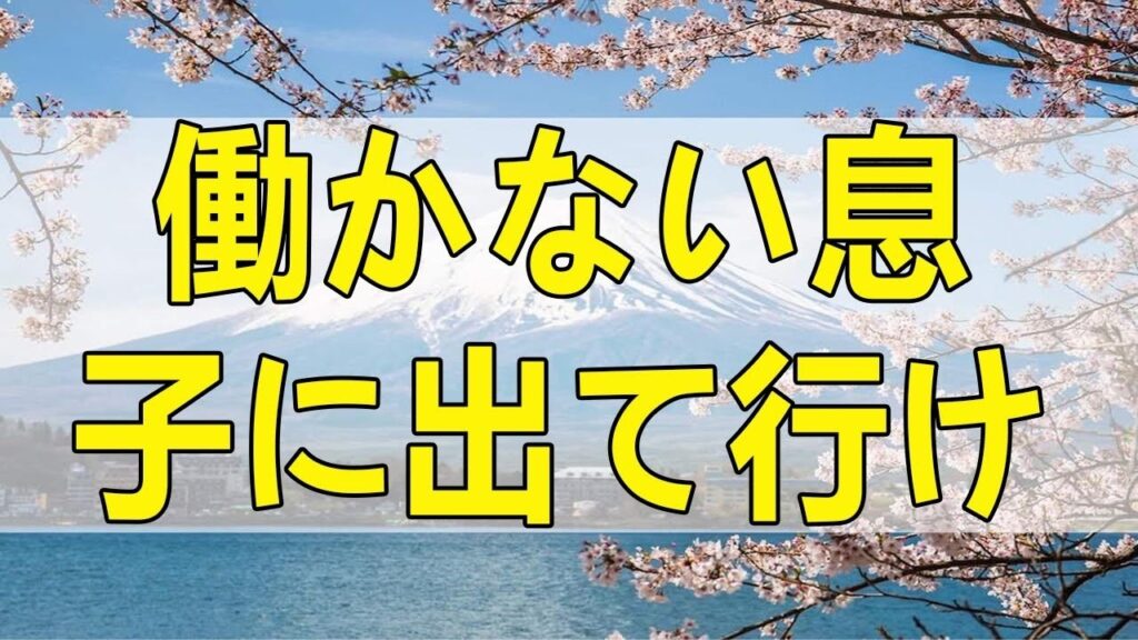 👉 「【修羅場】働かない息子を追い出したら妻が離婚宣言…自己中心的な男が最後に流した涙」 👉 「【修羅場】働かない息子を追い出したら妻が離婚宣言…自己中心的な男が最後に流した涙」