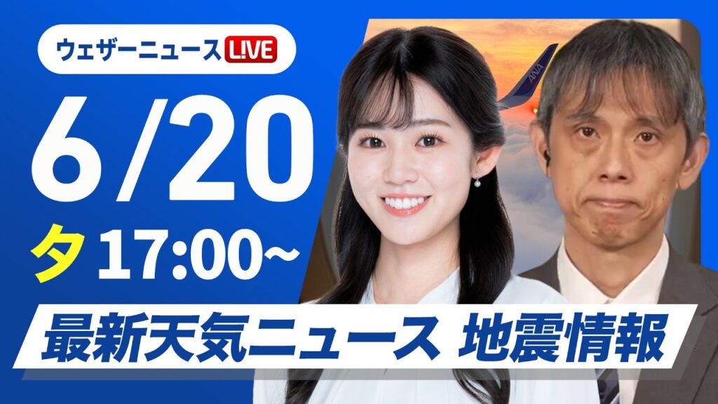 【ライブ】最新天気ニュース・地震情報 2026年6月20日(土) /西日本や東日本で雨雲が発達 今夜以降は東北も強い雨に注意〈ウェザーニュースLiVEイブニング・青原桃香/芳野達郎〉 【ライブ】最新天気ニュース・地震情報 2026年6月20日(土) /西日本や東日本で雨雲が発達 今夜以降は東北も強い雨に注意〈ウェザーニュースLiVEイブニング・青原桃香/芳野達郎〉