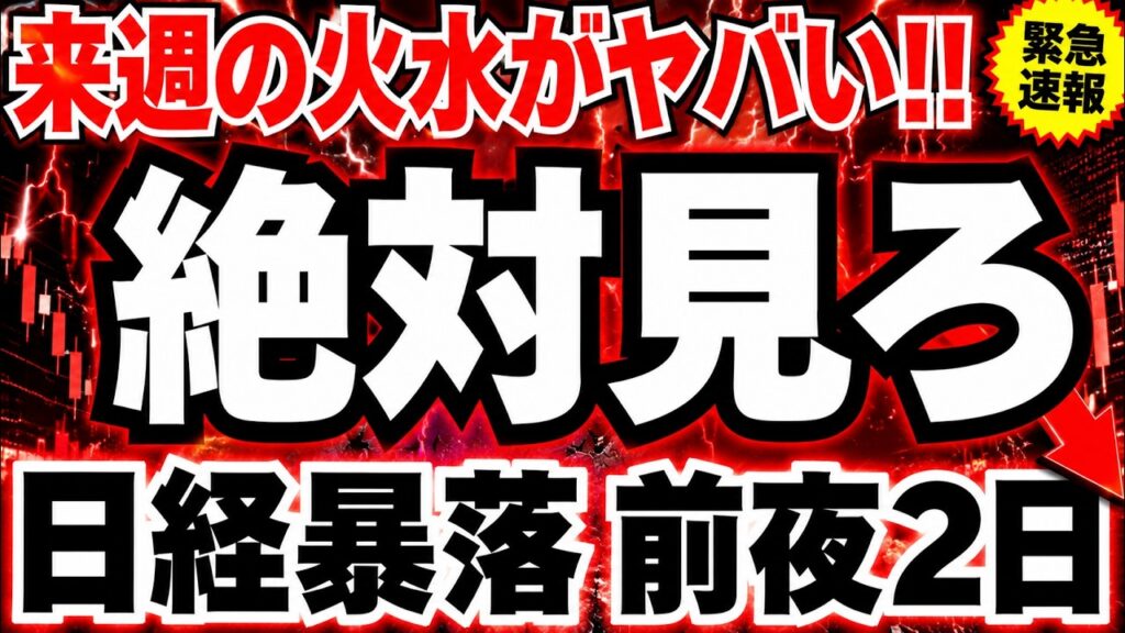来週の日本株は火水は絶対に見逃すな 来週の日本株は火水は絶対に見逃すな