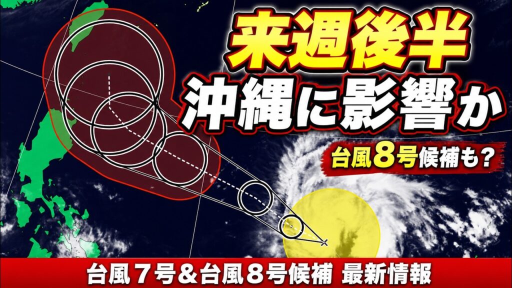 【台風7号発生】来週後半に沖縄の南へ 台風8号候補の影も|台風情報 #台風 #台風7号 #台風8号 【台風7号発生】来週後半に沖縄の南へ 台風8号候補の影も|台風情報 #台風 #台風7号 #台風8号
